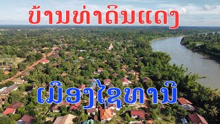 Laos  ບ້ານໜອງສອງຫ້ອງ ບ້ານທ່າດິນແດງ  บ้านหนองสองห้อง ท่าดินแดง [upl. by Weitman]