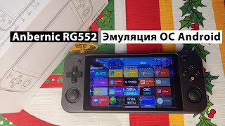 ANBERNIC RG552  Эмуляция на OS Android Консоль с AliExpress [upl. by Nairret]