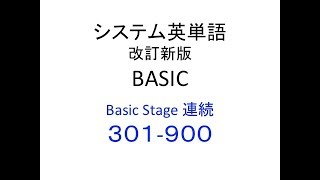 システム英単語 改訂版 BASIC Basic Stage 連続 ３０１ー９００ [upl. by Yemiaj78]