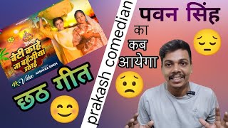 Beti kahe na Akshara singh chat geet  Pawan singh New chat song bhojpuri  prakash comedian [upl. by Fariss]