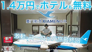 【最終回】LCCより安い！総額14万円台でホテルも無料なクレイジーなFSC 厦門航空 厦門→大阪関西 [upl. by Euginom]