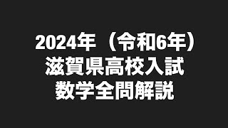 2024年令和6年滋賀県公立高校入試数学全問解説 [upl. by Nyrrek798]