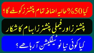 50 Pension Enhanced to all Pensioners  کیا 50 حالیہ اضافہ تمام پنشنرز کو ملے گا؟  Notifications [upl. by Cohl]