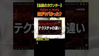 【伝説のカウンター】Heliumのカウンター、何がヤバかった？ beatbox [upl. by Munsey40]