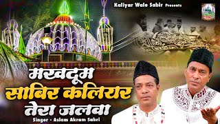 Makhdoom Sabir Kaliyar Tera Jalwa  कलियर शरीफ दरगाह क़व्वाली  Aslam Akram Sabri  2024 Qawwali [upl. by Aztiraj]