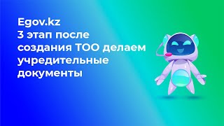 3 этап После создания ТОО делаем Учредительные документы Решение Приказ Устав Договор аренды [upl. by Anaile]