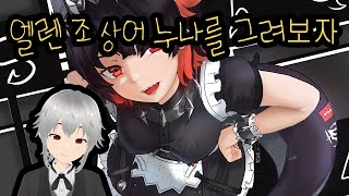 젠레스 존 제로 엘렌 조 상어 누나 그리기 [upl. by Lemert]