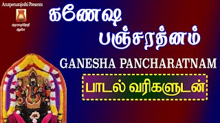 GANESHA PANCHARATNAM  LYRICAL VIDEO  VINAYAGAR SLOGAS MANTHRAS  GANAPATHI DEVOTIONAL SONG TAMIL [upl. by Nnyrb751]