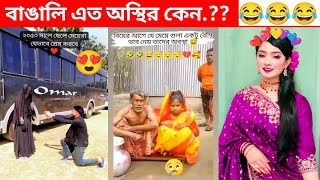 অস্থির বাঙালি Part25 Osthir Bengali 😂 Funny Video New Funny 😁 Video  Mojar Video [upl. by Alien518]