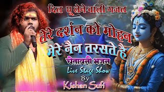 तेरे दर्शन को मोहन मेरे नैन तरसते हैं ‌ tere darshan Ko mohan mere nain taraste hai  stage show [upl. by Dnomaj]