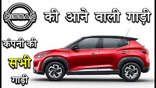 Nissan कंपनी की सभी गाड़ी Or आने वाली भी गाड़ी  Nissan All Models In India 2022 [upl. by Keram464]