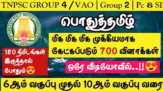 🔥TNPSC 20242025  Group 4VAO  Group 1 Group 2  PCampSI🌸பொதுத்தமிழ் 700 மிக முக்கியமான வினாக்கள் [upl. by Glanti]