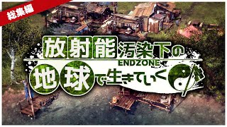 【ゆっくり実況】一気見総集編：放射能汚染下の地球で生きていく【Endzone】 [upl. by Ahsikcin891]