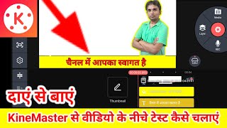 वीडियो में चलने वाला टेक्स्ट कैसे लगाएं ।। KineMaster Video Editing  SpreadingGyanOfficial [upl. by Mlohsihc605]