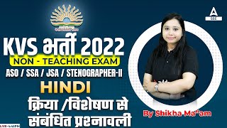 KVS Recruitment 2022 Non Teaching Staff  KVS Hindi  क्रिया विशेषण से संबंधित प्रश्नावली [upl. by Viking]