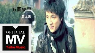 薛之謙 Joker Xue【方圓幾里】HD 高清官方完整版 MV [upl. by Aneehsat]