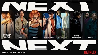 2024年 Netflixが贈る実写の注目作品  Netflix [upl. by Akenor919]