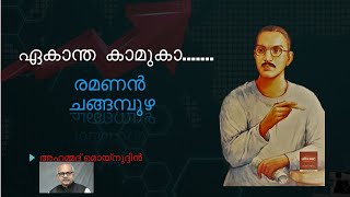 Ramanan Changampuzha രമണൻ ചങ്ങമ്പുഴ ഏകാന്ത കാമുകാ Ahmed Mueenudheen ഗസൽ നിലാവ് [upl. by Ennael169]