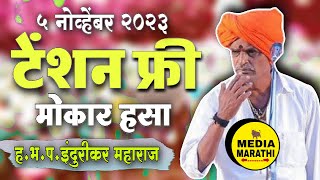 टेंशन फ्री किर्तन मोकार हसा😂comedy इंदुरीकर महाराज कॉमेडी किर्तन indurikar maharaj comedy kirtan [upl. by Sadonia587]