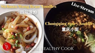 Chongqing spicy noodles amp mung bean noodles重庆小面，四川凉面 [upl. by Rexford43]