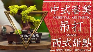 【甜品大師】东方審美吊打西式甜品！為進決賽大招全出！精彩紛呈！ dessert master  reynold poernomo｜ Amaury Guichon [upl. by Ettevy]