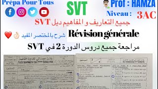 Exercices de révision تمارين للمراجعة  SVT الثالثة اعدادي [upl. by Odilia]