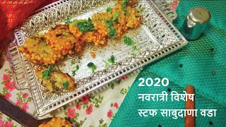 स्टफ साबुदाणा वडा  Stuffed Sabudana Vada Recipe [upl. by Aehtorod192]