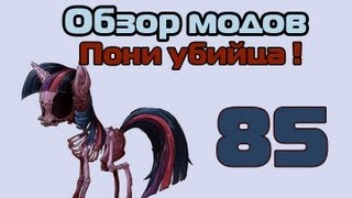 Обзор мода Minecraft  Пони убийца   85 [upl. by Teagan]