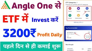 ETF में INVEST कैसे करें Angle one app se etf me investment kaise kareBest etf kaise select kare [upl. by Riamo]