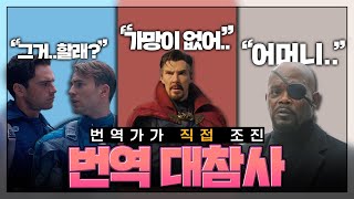 번역가가 직접 영화를 조져버린 번역 대참사 파파고 구글 번역기 너넨 양반이었구나 [upl. by Nolitta]