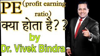 PE Ratio क्या होता है उनमें कब Invest करना चाहिए By Dr Vivek Bindra [upl. by Castle]