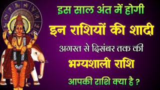 इन राशियों का होगा विवाह इस साल के अंत में  Vivah Yog  Marriage Yog  Shadi Kab Hogi [upl. by Fujio370]