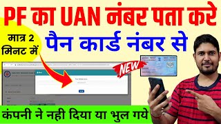 uan number kaise pata kare pan card se  uan number kaise pata kare  how to know uan number 2023 [upl. by Yelssew]