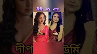 দিদি vs বোন vs didivsbon shorts viralshort [upl. by Sukin]