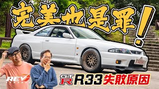 Nissan Skyline GTR R33 被評為最差的GTR R33真的是如此差勁嗎？revchannel [upl. by Anilocin716]