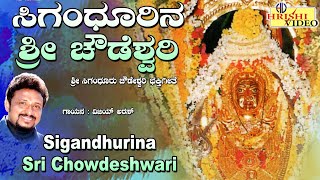 ಸಿಗಂಧೂರಿನ ಶ್ರೀ ಚೌಡೇಶ್ವರಿ  Sigandhurina Sri Chowdeshwari  Chowdeshwari Songs  Devi  Devotional [upl. by Baron675]