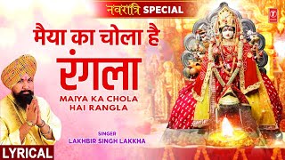 नवरात्रि Special Maiya Ka Chola Hai Rangla with Lyrics🙏Devi Bhajan🙏LAKHBIR SINGH LAKKHAमाता भजन [upl. by Albemarle]