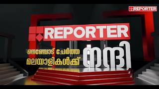 വാർത്താ സമഗ്രതയുടെ 14ാം വർഷം  Reporter TV  Reporter Live [upl. by Eiramait]