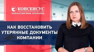 КАК ВОССТАНОВИТЬ УТЕРЯННЫЕ ДОКУМЕНТЫ КОМПАНИИ Консалтинговая компания Консенсус [upl. by Reames234]