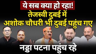 Bihar Politics में ये सब क्या चल रहा  Nitish  Nadda  Tejashwi  The News Launcher [upl. by Uzia672]