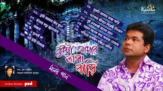 Monir Khan  Bukta Amar Bhanga Bari  বুকটা আমার ভাঙ্গা বাড়ি  Full Audio Album [upl. by Clayton]