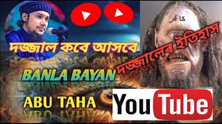 Dajjal by Abu toha bangla waz dajjal kab aaegaislamicvideo banglawaz AmirHussain096 [upl. by Ikcim196]