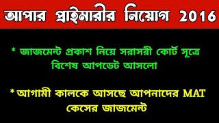 আপার প্রাইমারীর নিয়োগ 2016 নিয়ে আসলো বিশেষ আপডেট upperprimarylatestnews upperprimary [upl. by Florine518]