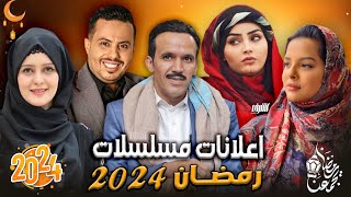 كن أول من يشاهد  إعلانات المسلسلات اليمنية في رمضان 2024  مسلسلات رمضان 2024  الجزء الاول [upl. by Encratia]