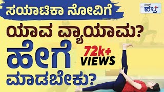 ಸಯಾಟಿಕಾ ನೋವಿಗೆ ಯಾವ ವ್ಯಾಯಾಮ ಹೇಗೆ ಮಾಡಬೇಕು  Vistara Health  Sciatica Pain Exercises In Kannada [upl. by Ille400]