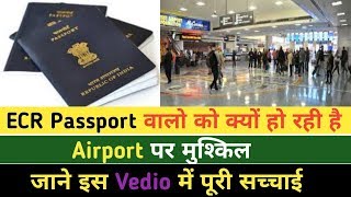 ECR Passport वालों को क्यों हो रही है Airport मुश्किल इस Vedio में पूरी जानकारी 2018 [upl. by Frodine]