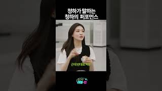 청하가 말하는 청하의 퍼포먼스 [upl. by Aseela]