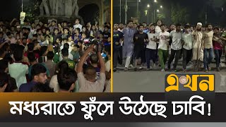 এবার ছাত্রদলের বিরুদ্ধে রাস্তায় নেমেছে ঢাকা বিশ্ববিদ্যালয়ের ছাত্ররা  DU Student Protest  Ekhon TV [upl. by Nauqyaj156]