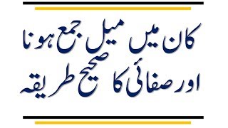 Kaan ka Mail Saaf Karne ka Tarika  کان میں میل جمع ہونا اورصفائی کا صحیح طریقہ [upl. by Mac]