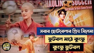 Kung fu football Movie Explained inBangla II কুংফু ফুটবল Shaolin soccer  CTG Filmy Squad [upl. by Arhez]